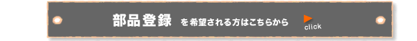 部品登録