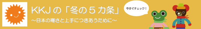 KKJの冬の5カ条