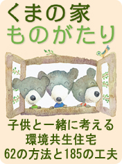くまの家ものがたり