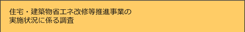 住宅・建築物省エネ改修等推進事業の実施状況に係る調査