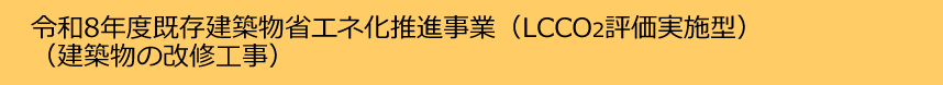 令和8年度既存建築物省エネ化推進事業（LCCO2評価実施型）（建築物の改修工事）