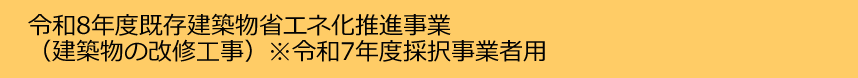 令和8年度既存建築物省エネ化推進事業（建築物の改修工事）