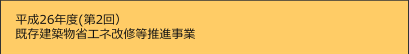 平成26年度(第2回)建築物省エネ改修等推進事業