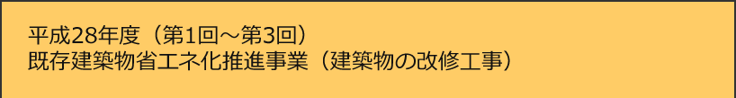 平成28年度 既存建築物省エネ化推進事業(建築物の改修工事)