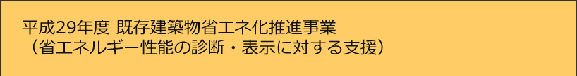 平成29年度既存建築物省エネ化推進事業(省エネルギー性能の診断・表示に対する支援)