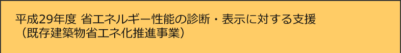 平成29年度既存建築物省エネ化推進事業(省エネルギー性能の診断・表示に対する支援)