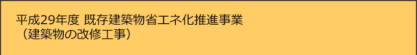 平成29年度既存建築物省エネ化推進事業(建築物の改修工事)