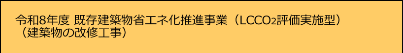 令和8年度既存建築物省エネ化推進事業（LCCO2評価実施型）(建築物の改修工事）