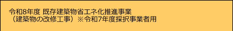 令和8年度既存建築物省エネ化推進事業(建築物の改修工事）