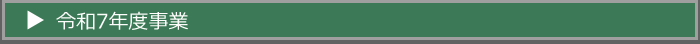 令和7年度事業TOP