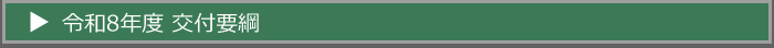 令和8年度交付要綱