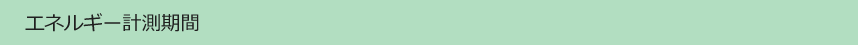 エネルギー計測期間