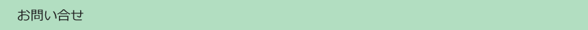 お問い合せ
