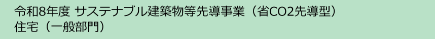 令和8年度サステナブル建築物等先導事業（省CO2先導型）住宅(一般部門）