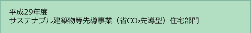 平成28年度 サステナブル建築物等先導事業(省CO2先導型)住宅部門