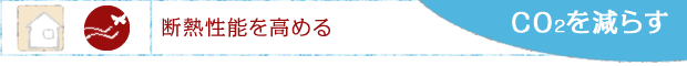 断熱性能を高める ｜ CO2を減らす