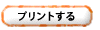 プリントする