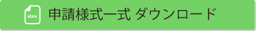 申請様式（Excel）ダウンロード
