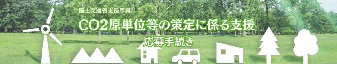 CO2原単位等の策定に係る支援