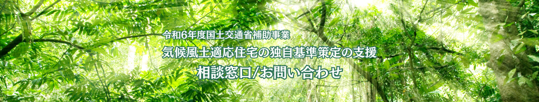 気候風土適応住宅の独自基準の策定支援　お問い合わせ