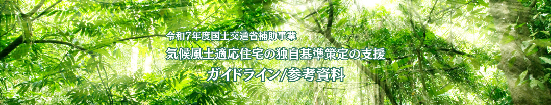 気候風土適応住宅の独自基準策定の支援
