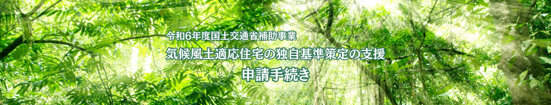 気候風土適応住宅の独自基準策定の支援