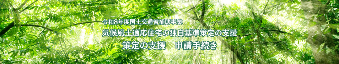 気候風土適応住宅の独自基準策定の支援