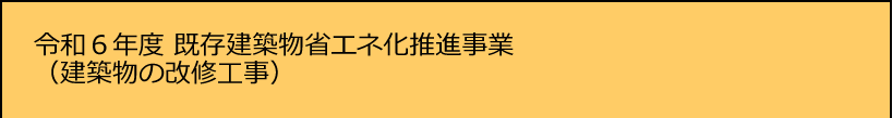 令和6年度既存建築物省エネ化推進事業(建築物の改修工事）