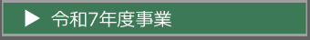 令和7年度事業TOP
