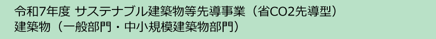 令和7年度サステナブル建築物等先導事業（省co2先導型）建築物部門