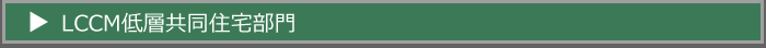 令和6年度住宅(LCCM低層共同住宅部門）　マニュアル・様式のダウンロード